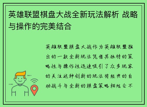 英雄联盟棋盘大战全新玩法解析 战略与操作的完美结合