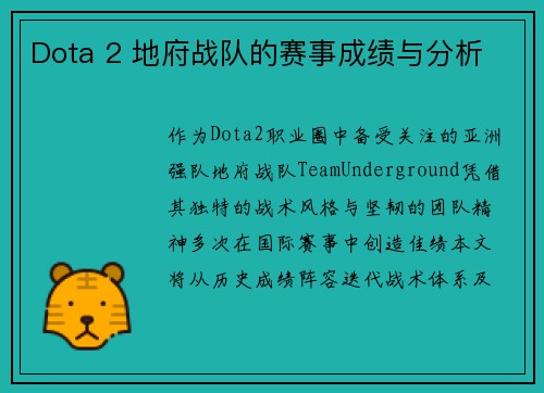 Dota 2 地府战队的赛事成绩与分析