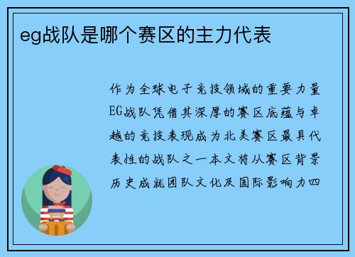 eg战队是哪个赛区的主力代表