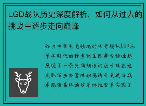 LGD战队历史深度解析，如何从过去的挑战中逐步走向巅峰