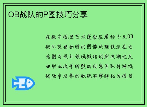 OB战队的P图技巧分享