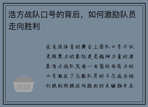 浩方战队口号的背后，如何激励队员走向胜利