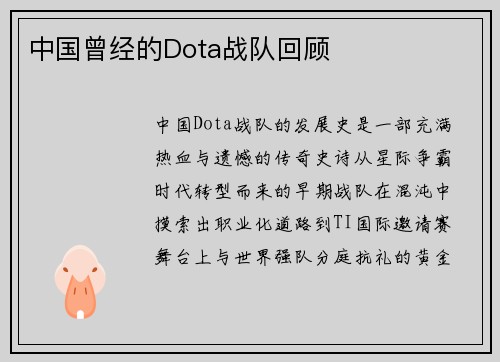 中国曾经的Dota战队回顾