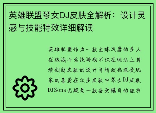 英雄联盟琴女DJ皮肤全解析：设计灵感与技能特效详细解读
