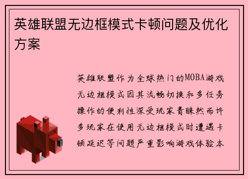 英雄联盟无边框模式卡顿问题及优化方案