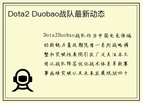 Dota2 Duobao战队最新动态