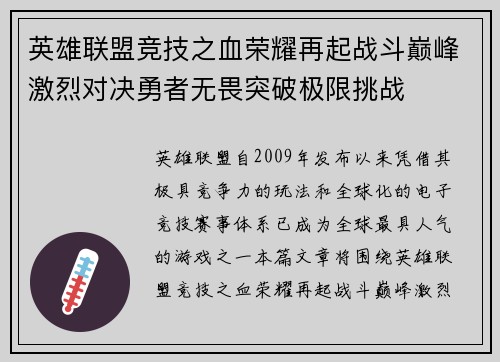 英雄联盟竞技之血荣耀再起战斗巅峰激烈对决勇者无畏突破极限挑战