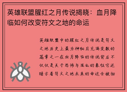 英雄联盟腥红之月传说揭晓：血月降临如何改变符文之地的命运