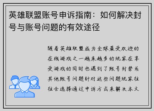 英雄联盟账号申诉指南：如何解决封号与账号问题的有效途径