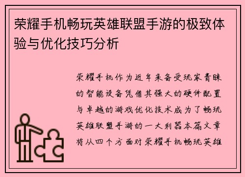 荣耀手机畅玩英雄联盟手游的极致体验与优化技巧分析