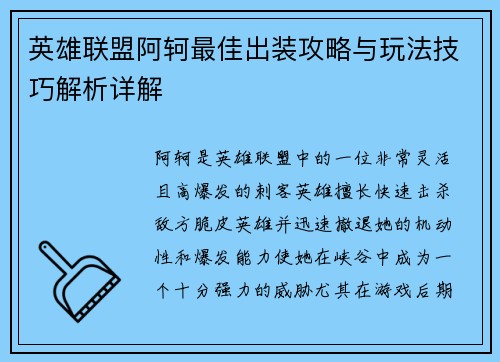 英雄联盟阿轲最佳出装攻略与玩法技巧解析详解