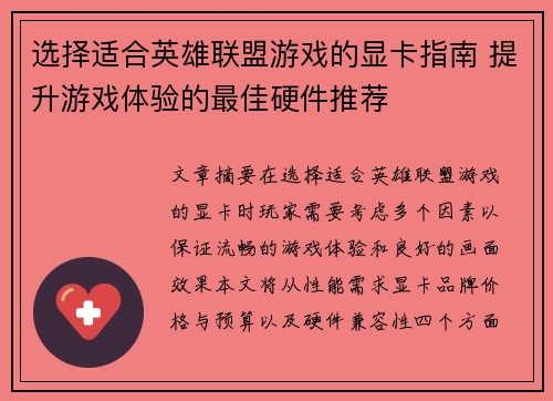 选择适合英雄联盟游戏的显卡指南 提升游戏体验的最佳硬件推荐