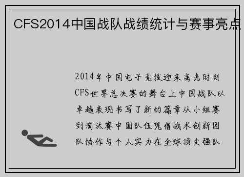 CFS2014中国战队战绩统计与赛事亮点