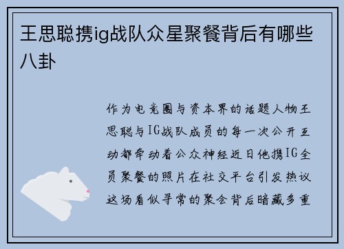 王思聪携ig战队众星聚餐背后有哪些八卦