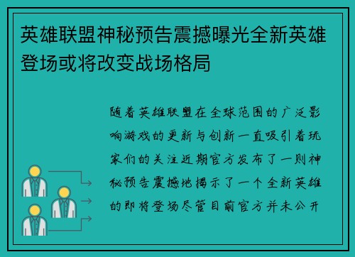 英雄联盟神秘预告震撼曝光全新英雄登场或将改变战场格局