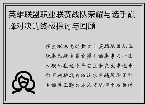 英雄联盟职业联赛战队荣耀与选手巅峰对决的终极探讨与回顾