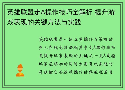 英雄联盟走A操作技巧全解析 提升游戏表现的关键方法与实践