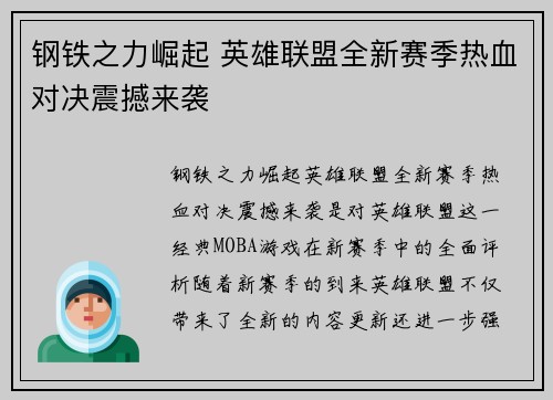 钢铁之力崛起 英雄联盟全新赛季热血对决震撼来袭
