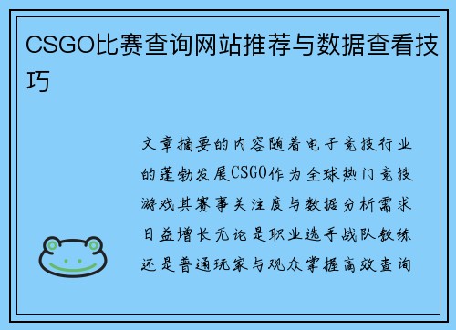 CSGO比赛查询网站推荐与数据查看技巧
