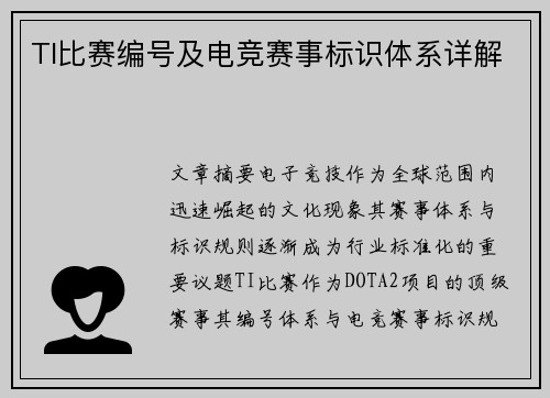 TI比赛编号及电竞赛事标识体系详解