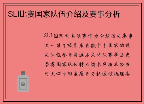 SLI比赛国家队伍介绍及赛事分析
