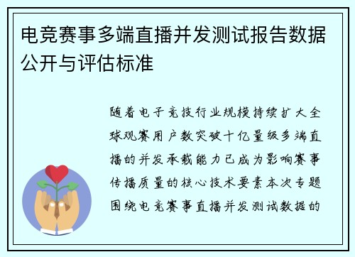 电竞赛事多端直播并发测试报告数据公开与评估标准