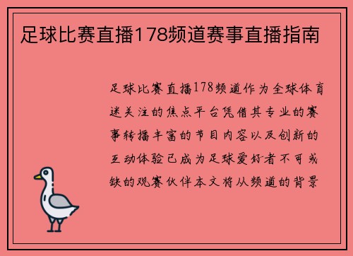 足球比赛直播178频道赛事直播指南