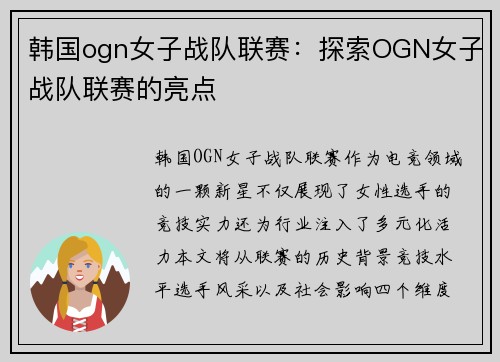 韩国ogn女子战队联赛：探索OGN女子战队联赛的亮点