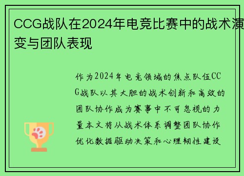 CCG战队在2024年电竞比赛中的战术演变与团队表现