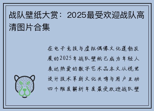 战队壁纸大赏:2025最受欢迎战队高清图片合集