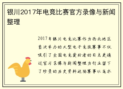 银川2017年电竞比赛官方录像与新闻整理