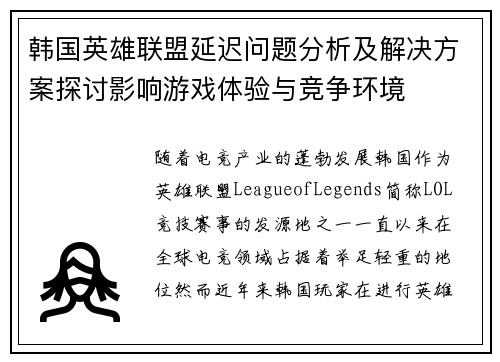 韩国英雄联盟延迟问题分析及解决方案探讨影响游戏体验与竞争环境