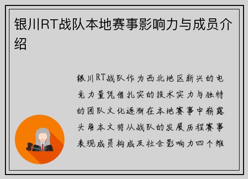 银川RT战队本地赛事影响力与成员介绍