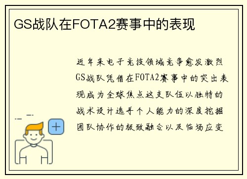 GS战队在FOTA2赛事中的表现