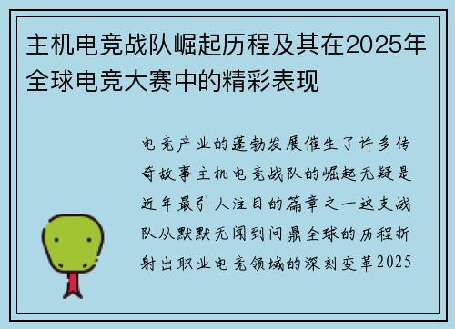 主机电竞战队崛起历程及其在2025年全球电竞大赛中的精彩表现