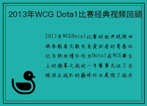 2013年WCG Dota1比赛经典视频回顾