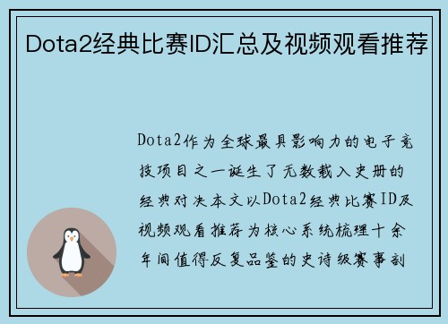 Dota2经典比赛ID汇总及视频观看推荐