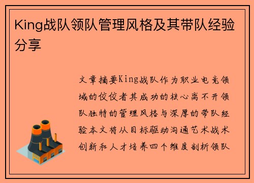King战队领队管理风格及其带队经验分享