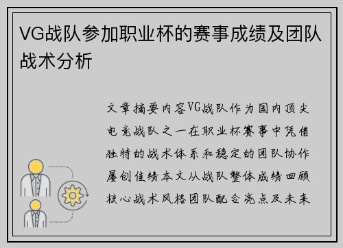 VG战队参加职业杯的赛事成绩及团队战术分析